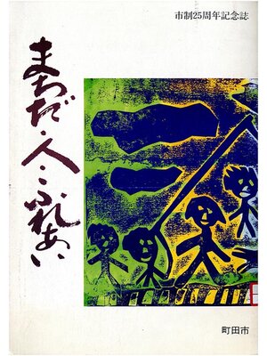 cover image of まちだ・人・ふれあい